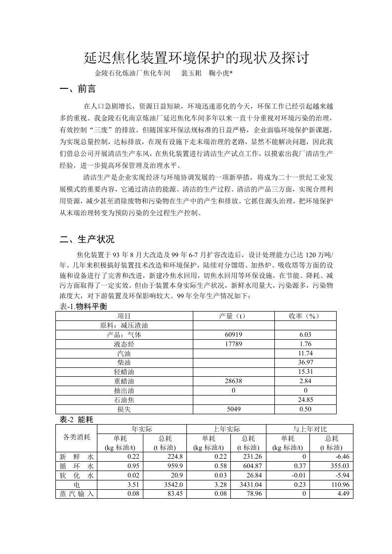 金陵延迟焦化装置环境保护的现状及探讨