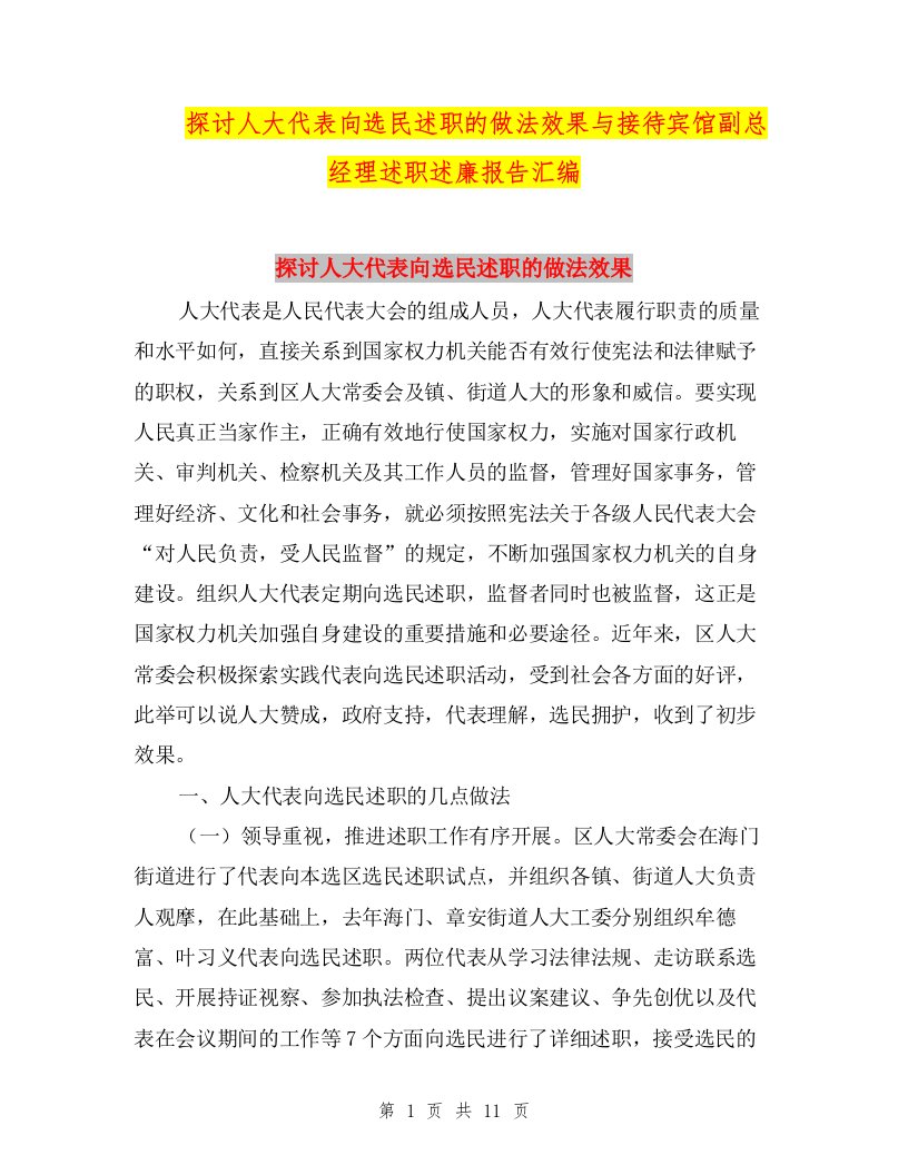 探讨人大代表向选民述职的做法效果与接待宾馆副总经理述职述廉报告汇编