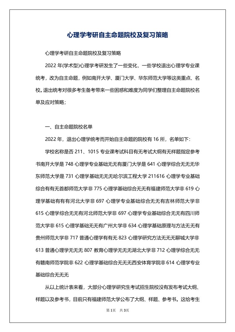 心理学考研自主命题院校及复习策略