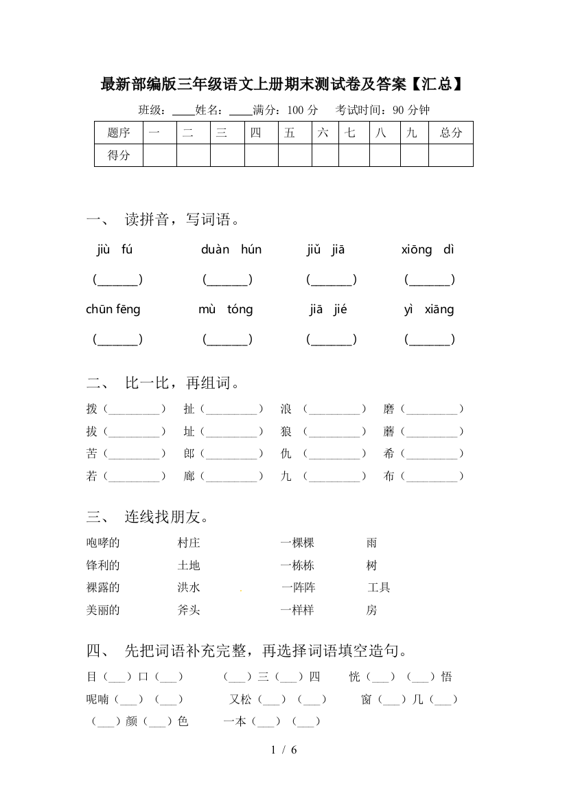 最新部编版三年级语文上册期末测试卷及答案【汇总】