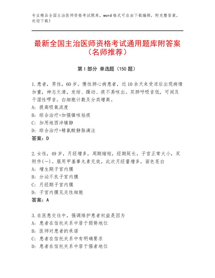 内部培训全国主治医师资格考试完整版带答案（B卷）