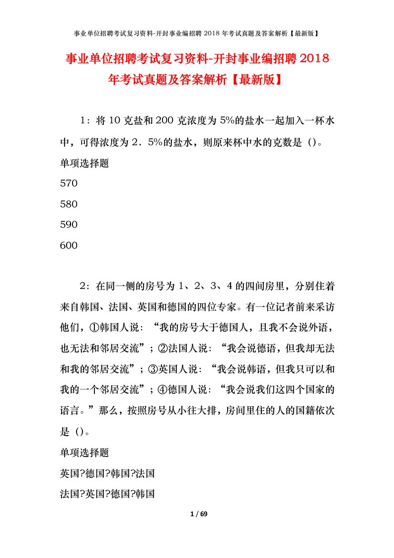 事业单位招聘考试复习资料-开封事业编招聘2018年考试真题及答案解析最新版