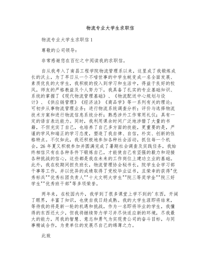 物流专业大学生求职信