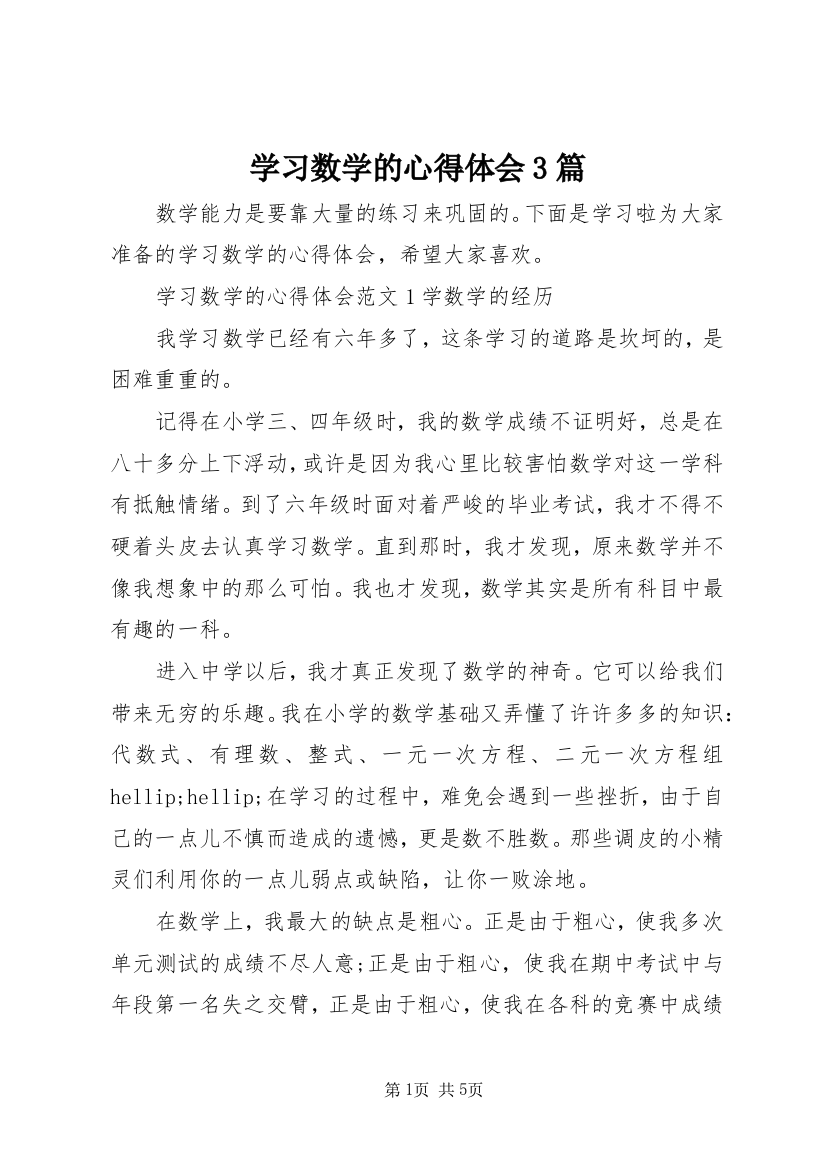 学习数学的心得体会3篇