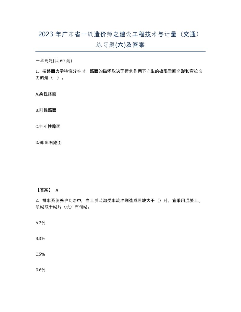 2023年广东省一级造价师之建设工程技术与计量交通练习题六及答案