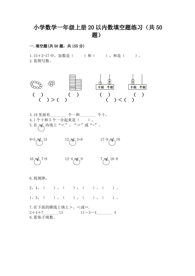 小学数学一年级上册20以内数填空题练习（共50题）及答案（最新）