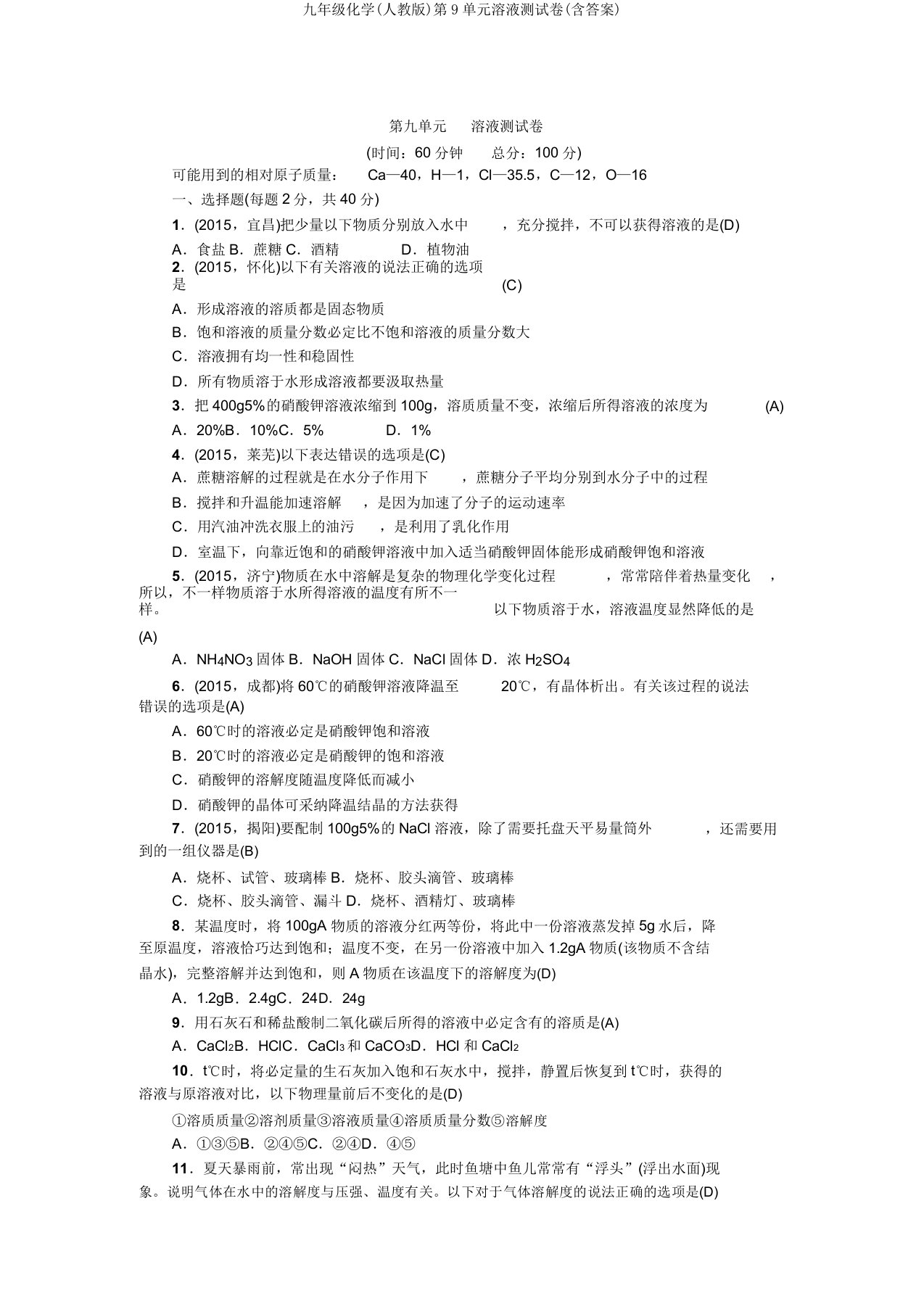 九年级化学(人教版)第9单元溶液测试卷(含答案)