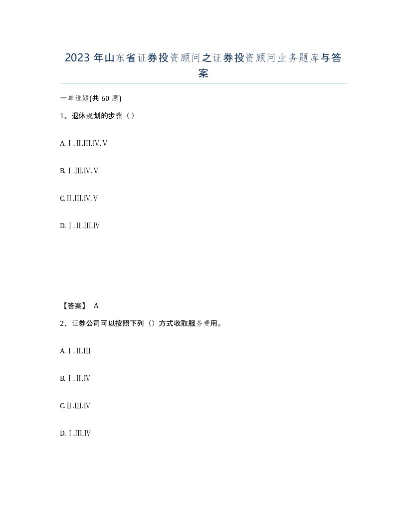 2023年山东省证券投资顾问之证券投资顾问业务题库与答案