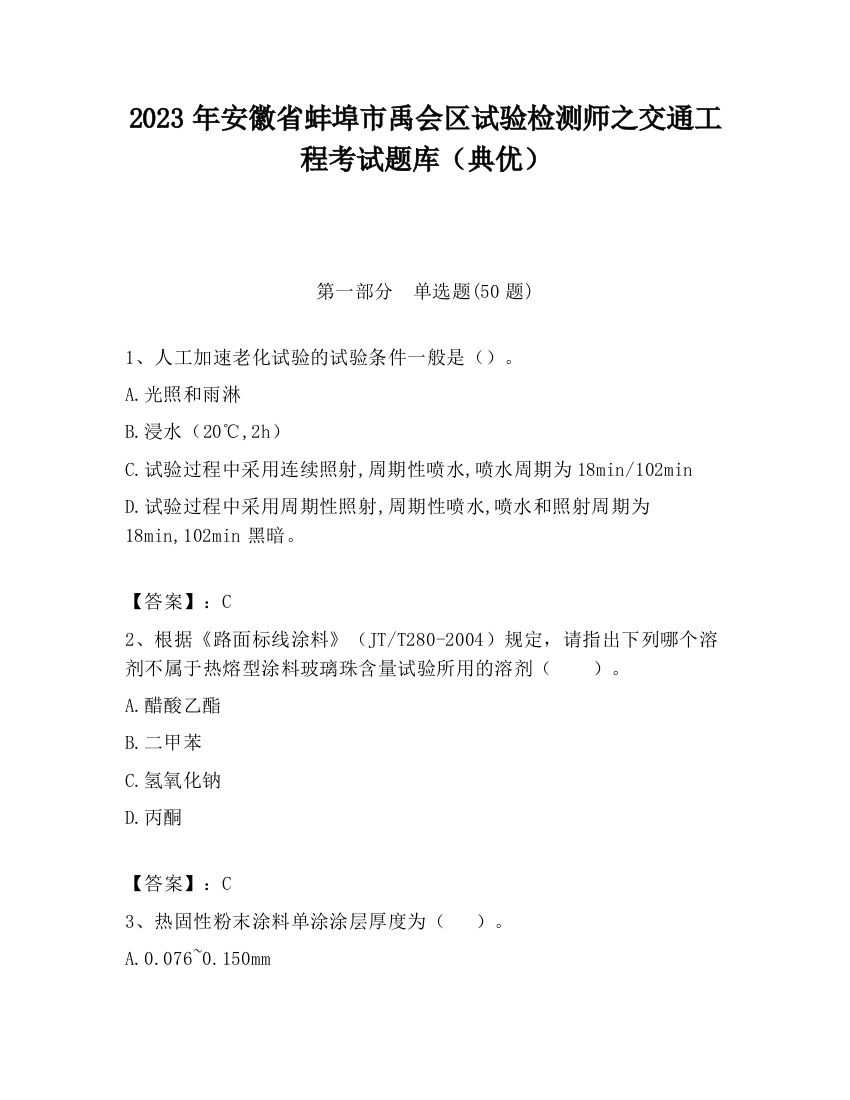 2023年安徽省蚌埠市禹会区试验检测师之交通工程考试题库（典优）