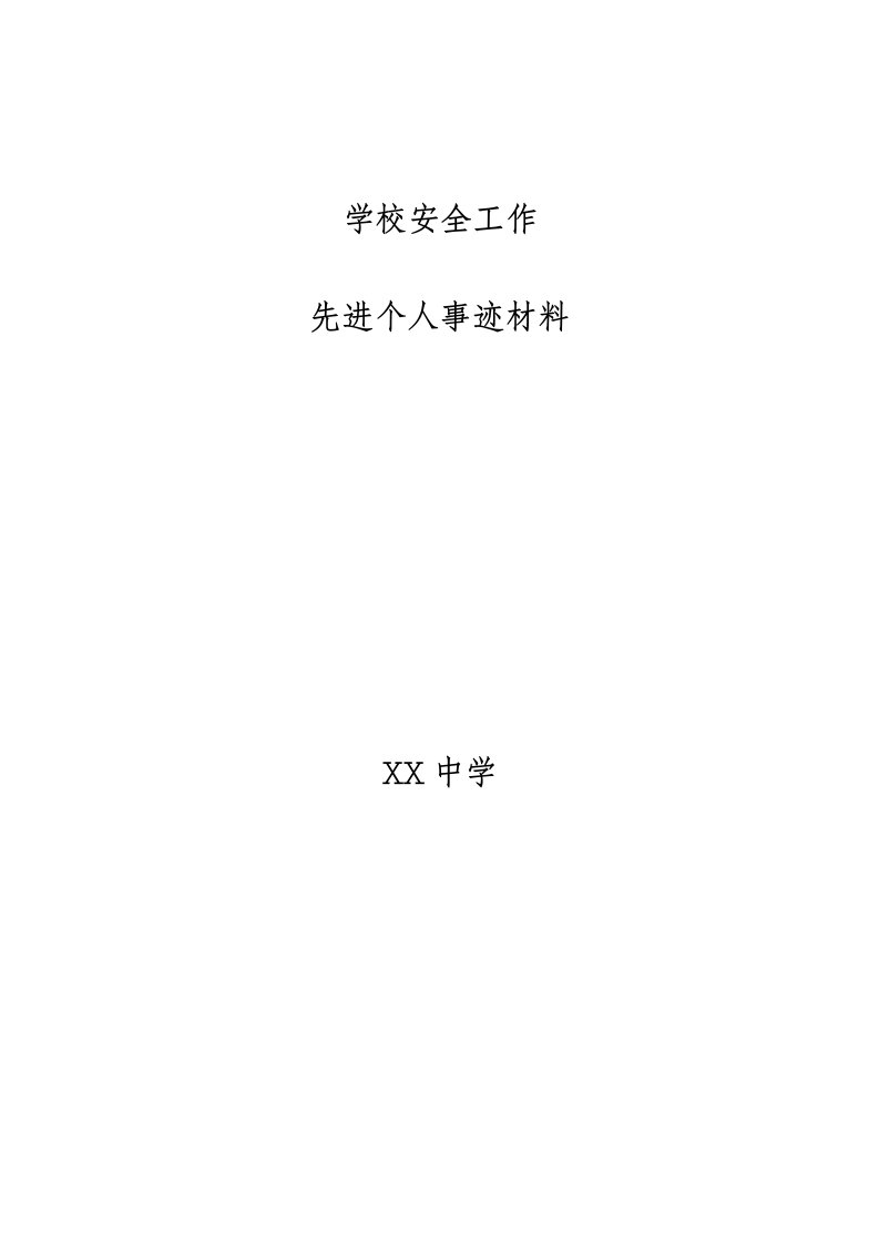 学校安全工作先进个人事迹材料