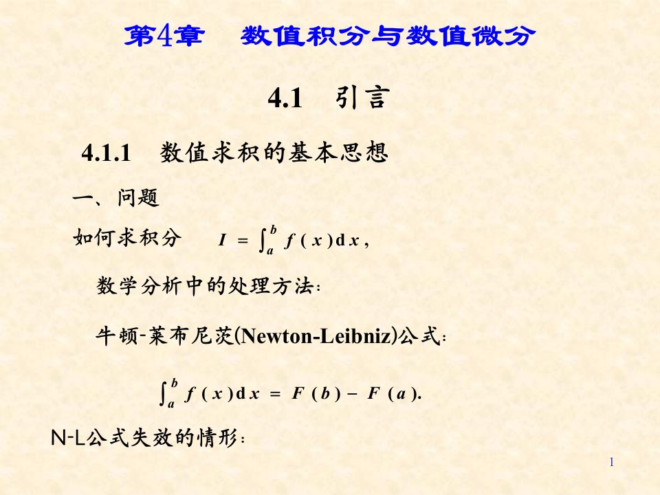 数值分析第4章1节