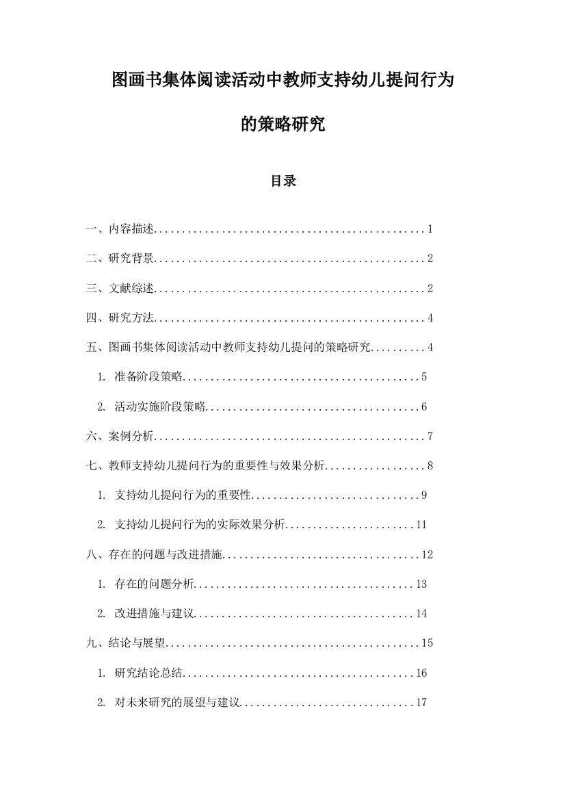 图画书集体阅读活动中教师支持幼儿提问行为的策略研究