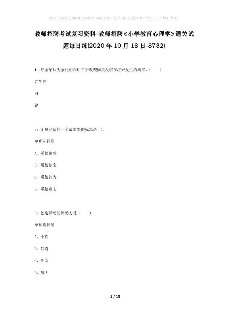 教师招聘考试复习资料-教师招聘小学教育心理学通关试题每日练2020年10月18日-8732