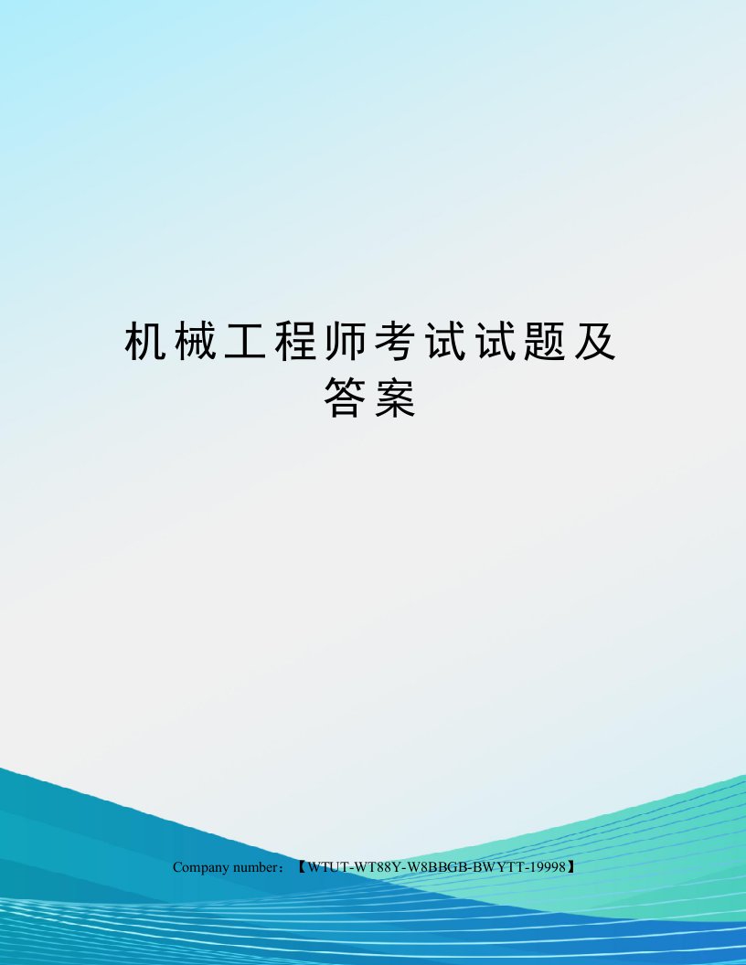 机械工程师考试试题及答案