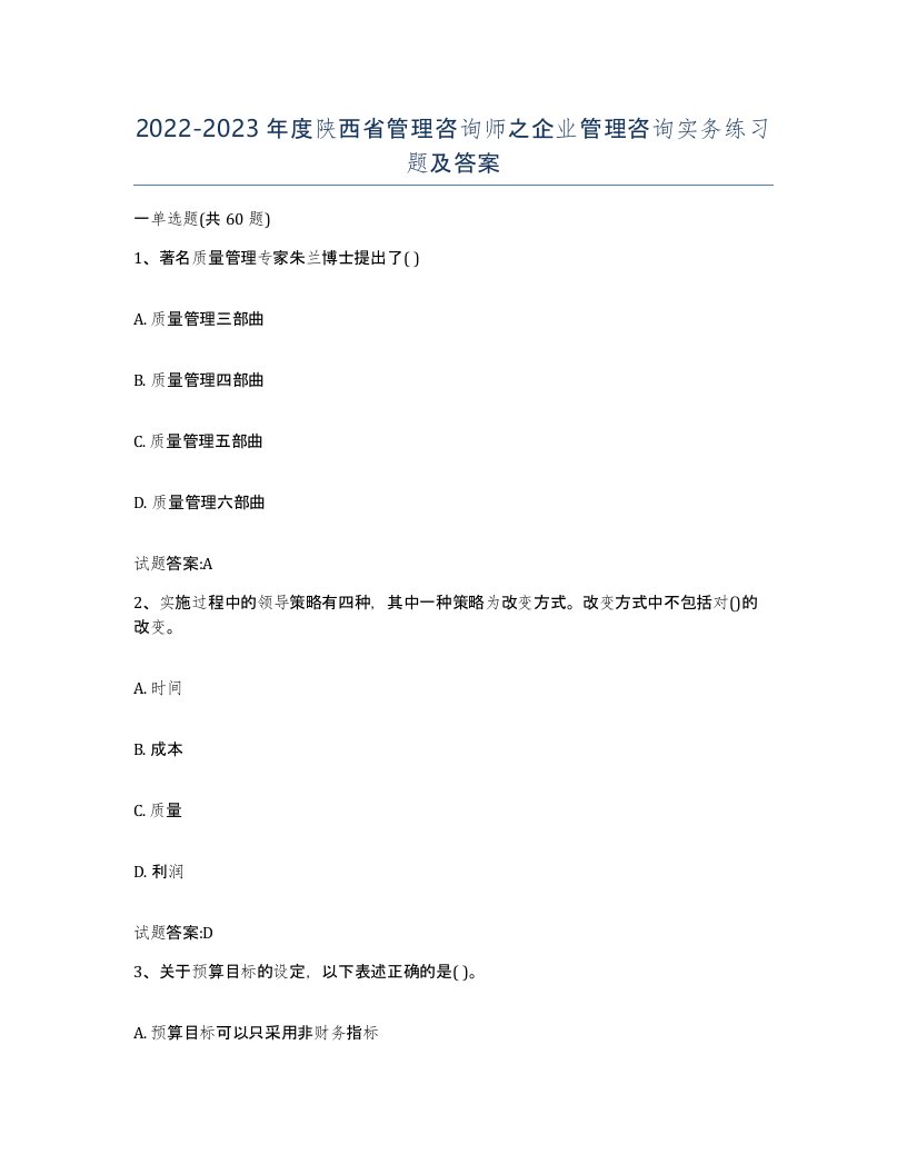 2022-2023年度陕西省管理咨询师之企业管理咨询实务练习题及答案