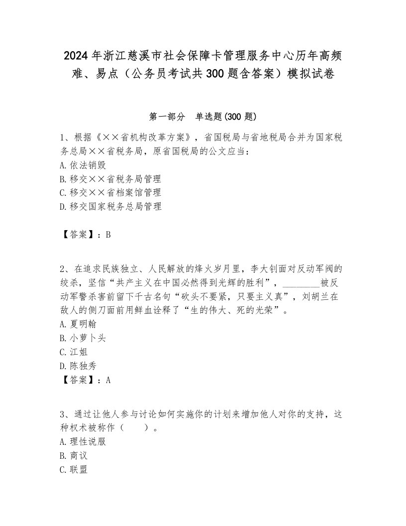 2024年浙江慈溪市社会保障卡管理服务中心历年高频难、易点（公务员考试共300题含答案）模拟试卷完美版