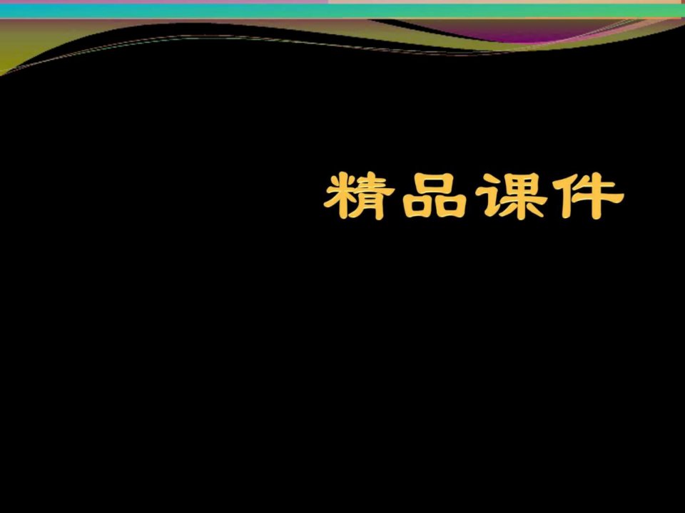 产科品管圈产科病房新生儿安全管理图文ppt课件