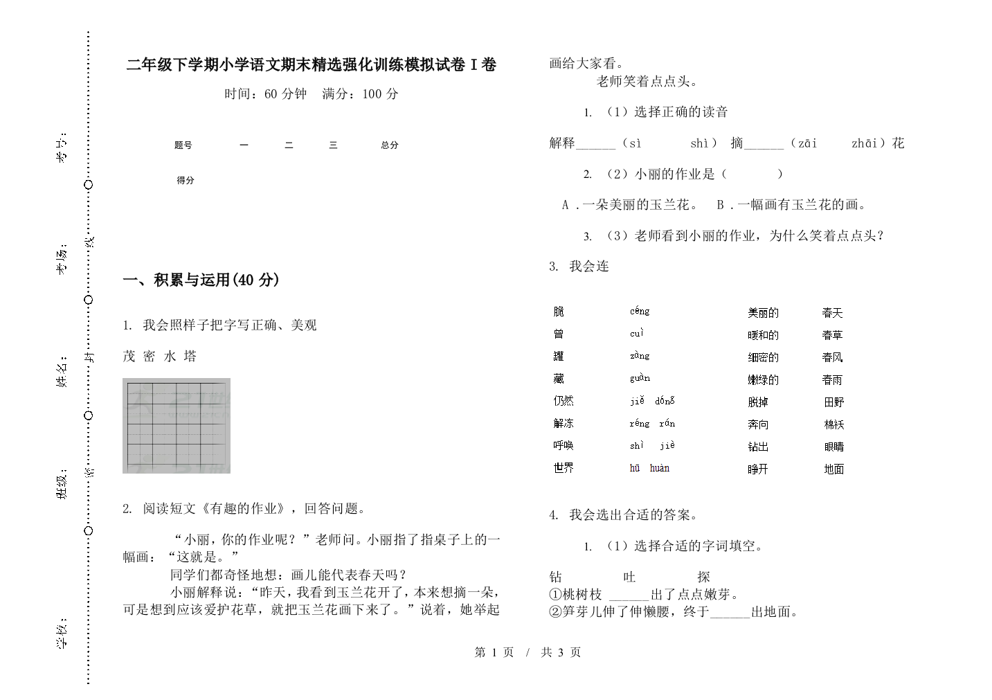 二年级下学期小学语文期末精选强化训练模拟试卷I卷