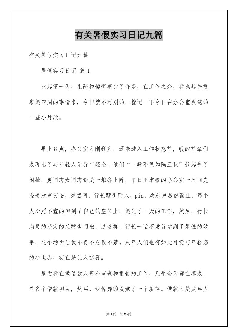 有关暑假实习日记九篇