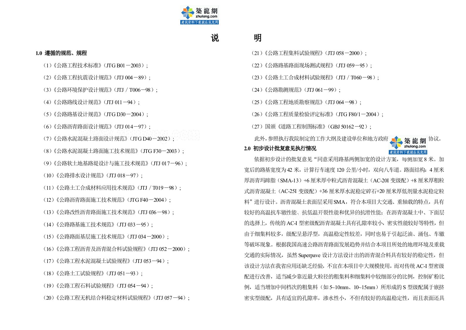 某绕城改扩建工程(路基、路面及排水)施工图设计说明书