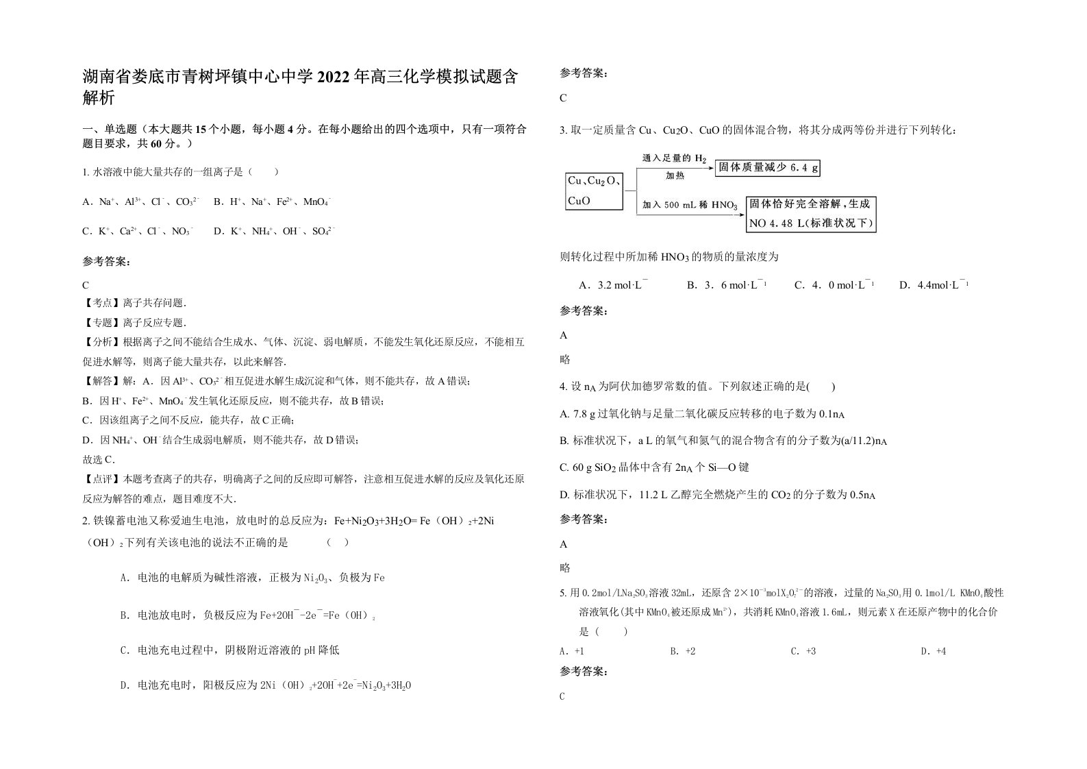 湖南省娄底市青树坪镇中心中学2022年高三化学模拟试题含解析