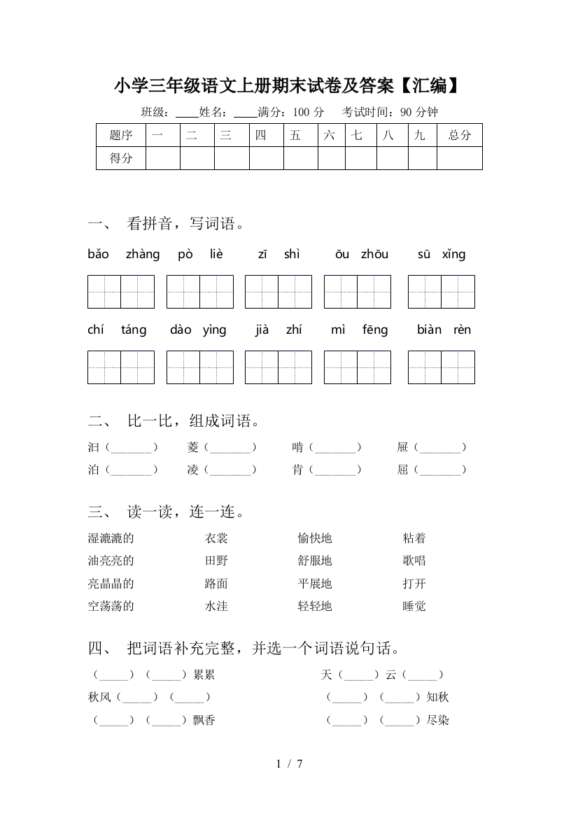 小学三年级语文上册期末试卷及答案【汇编】