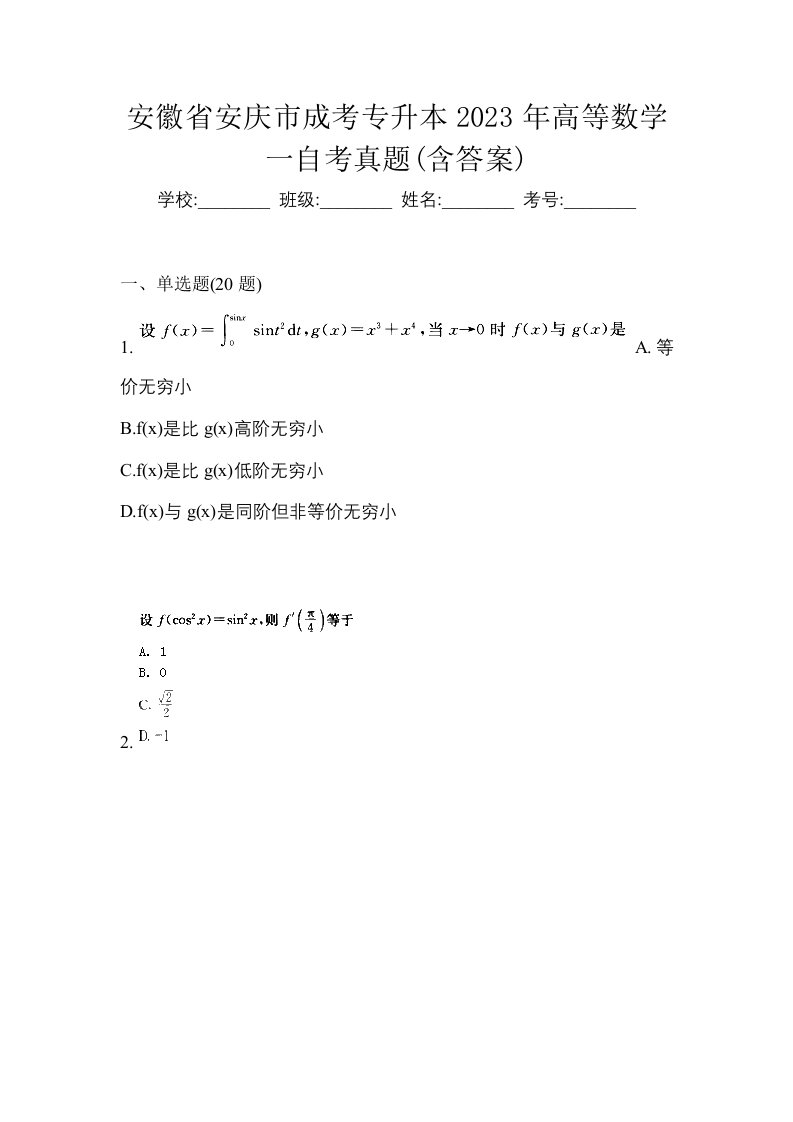 安徽省安庆市成考专升本2023年高等数学一自考真题含答案