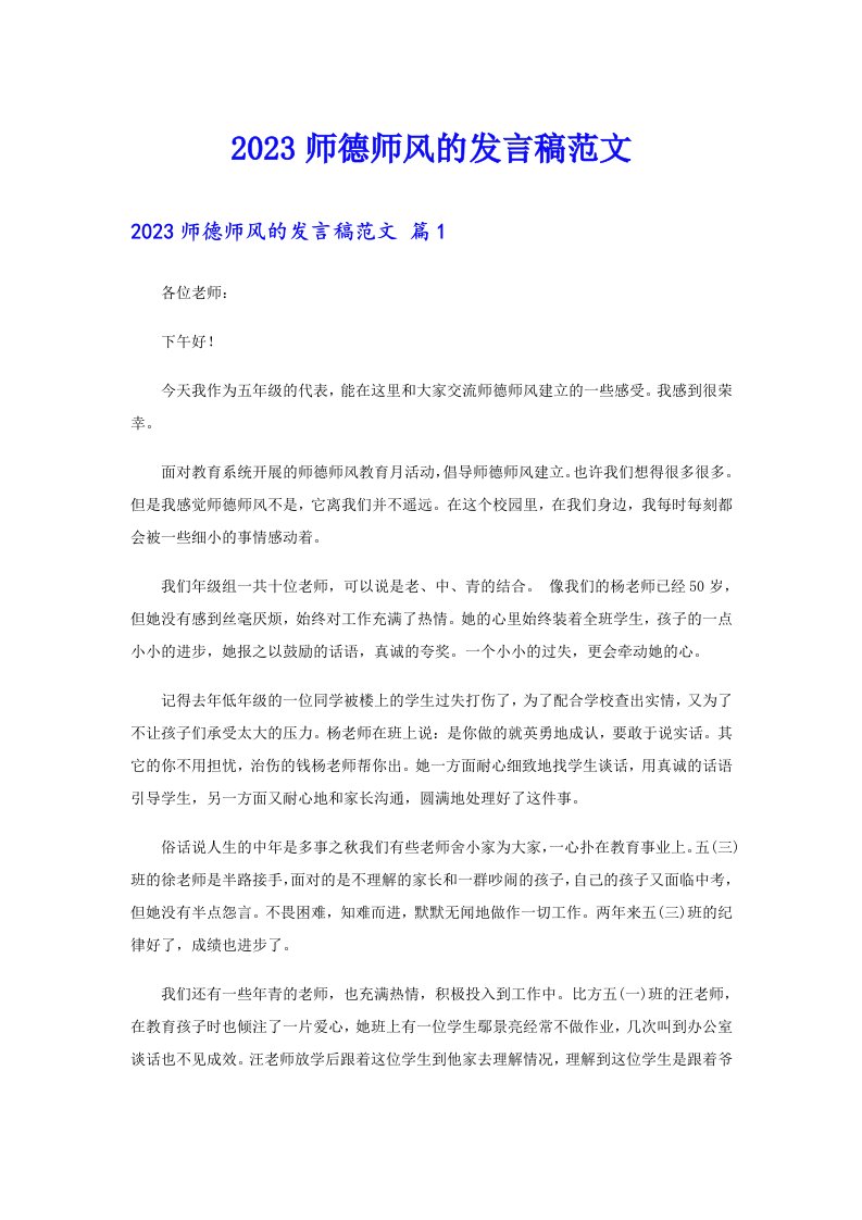 2023师德师风的发言稿范文