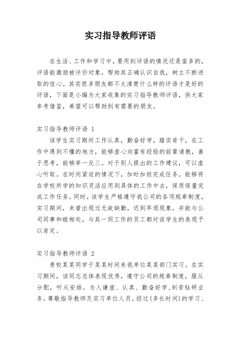 实习指导教师评语_11