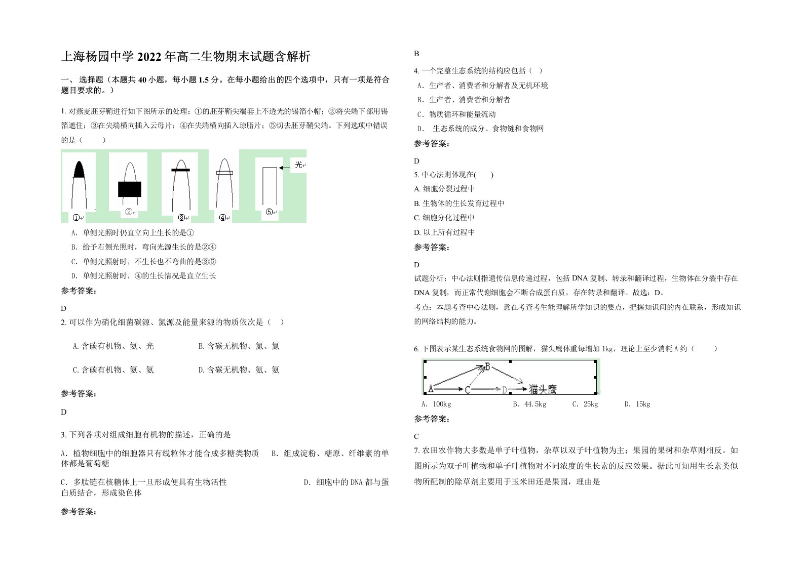 上海杨园中学2022年高二生物期末试题含解析