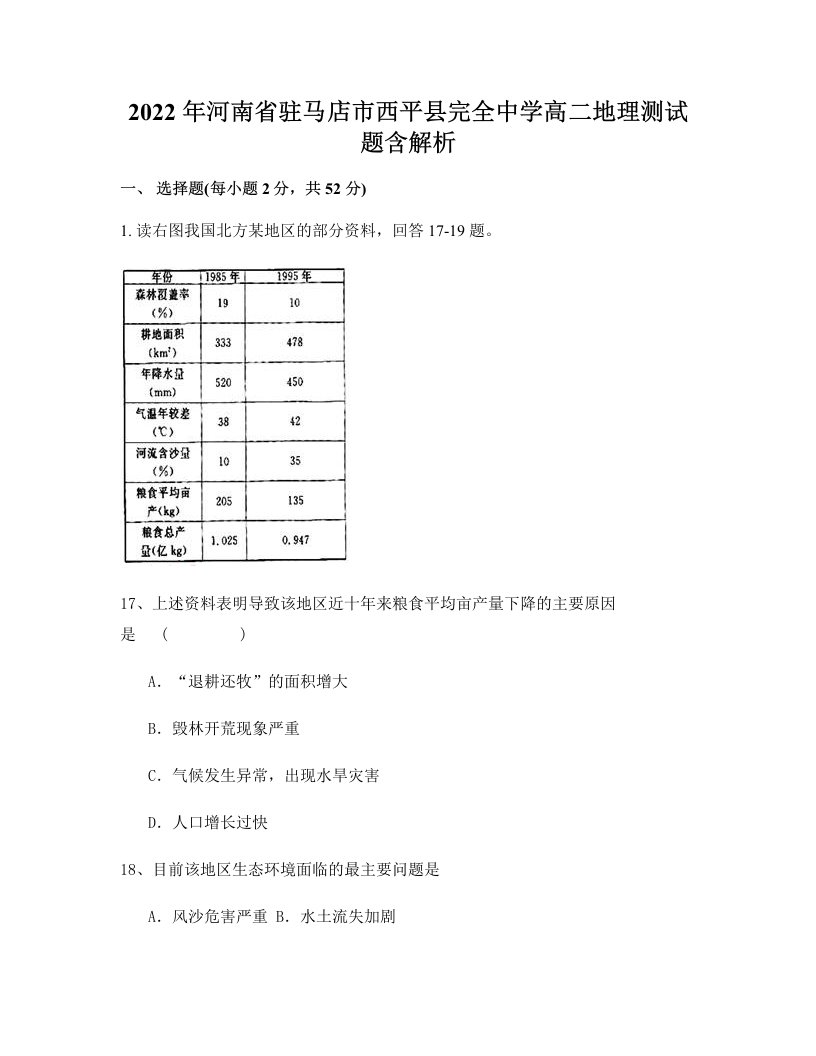 2022年河南省驻马店市西平县完全中学高二地理测试题含解析