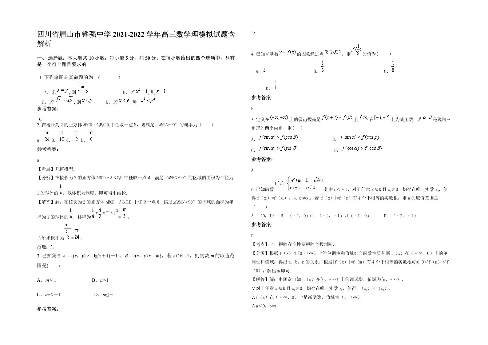 四川省眉山市铧强中学2021-2022学年高三数学理模拟试题含解析