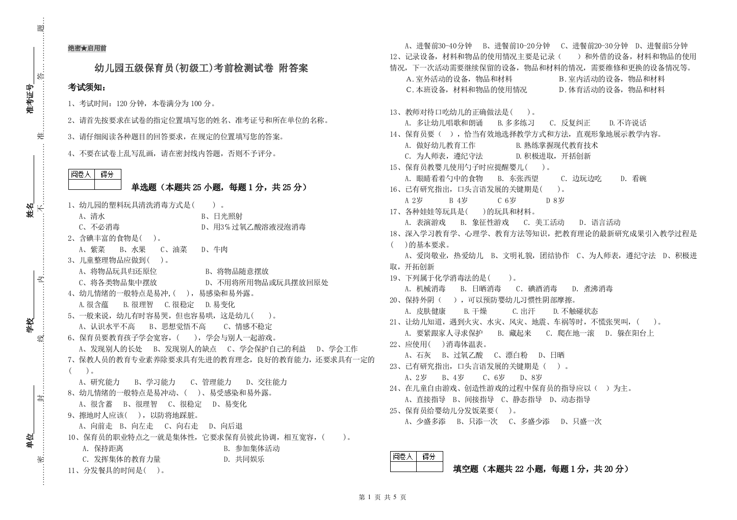 幼儿园五级保育员(初级工)考前检测试卷-附答案