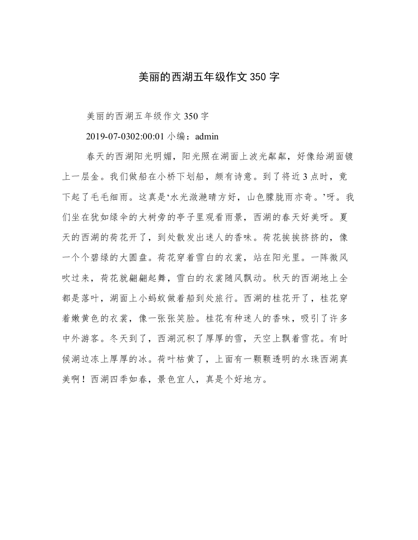 美丽的西湖五年级作文350字