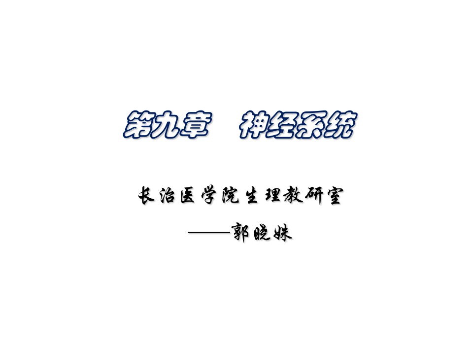 《神经系统医学》PPT课件