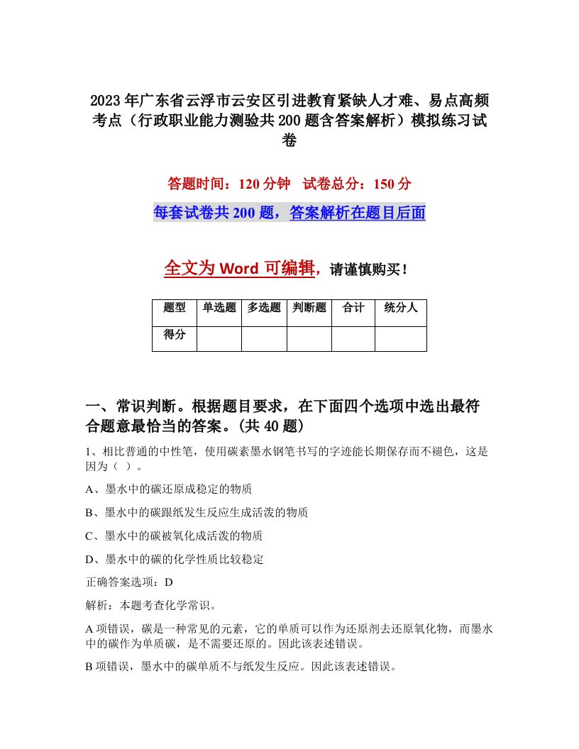 2023年广东省云浮市云安区引进教育紧缺人才难易点高频考点行政职业能力测验共200题含答案解析模拟练习试卷