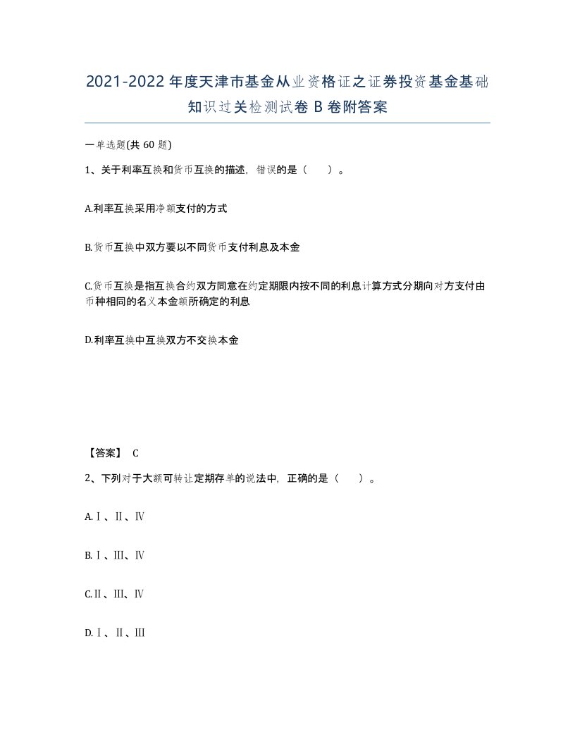 2021-2022年度天津市基金从业资格证之证券投资基金基础知识过关检测试卷B卷附答案