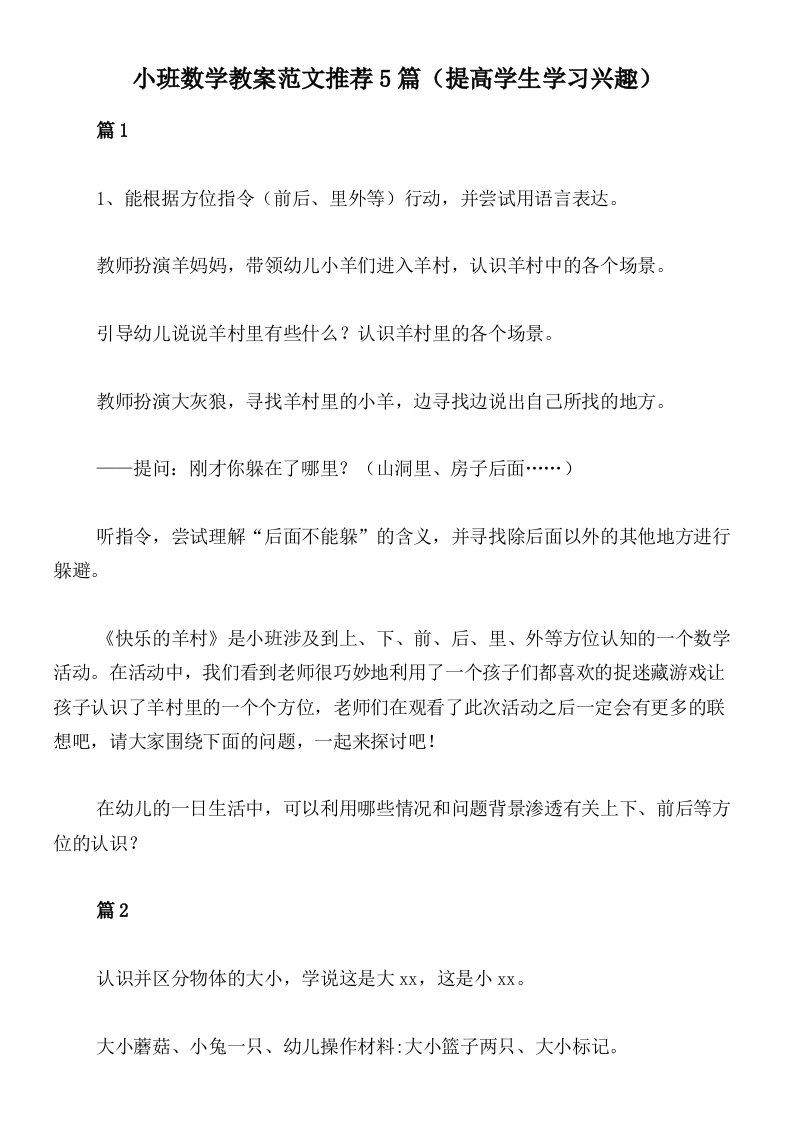 小班数学教案范文推荐5篇（提高学生学习兴趣）