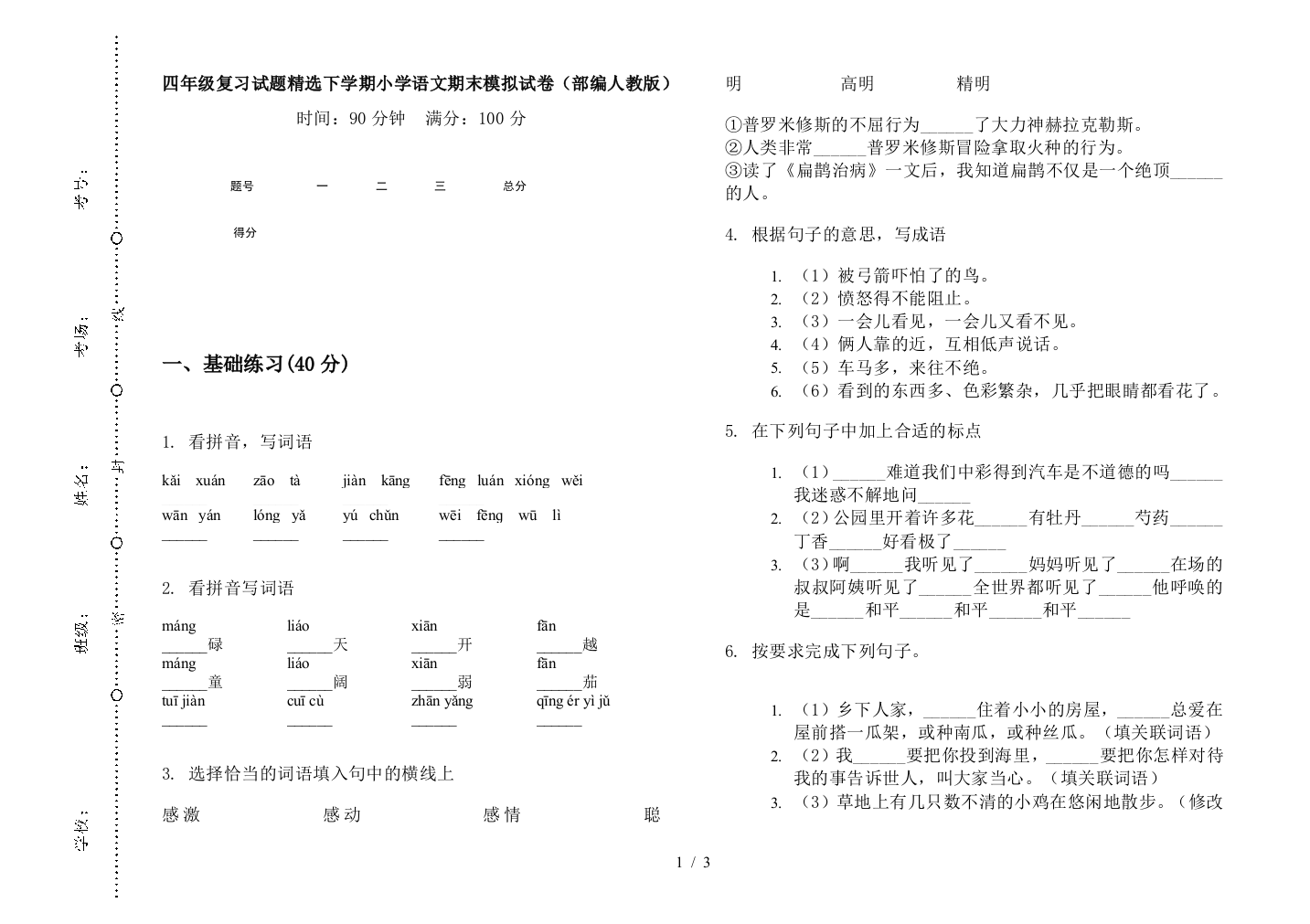 四年级复习试题精选下学期小学语文期末模拟试卷(部编人教版)