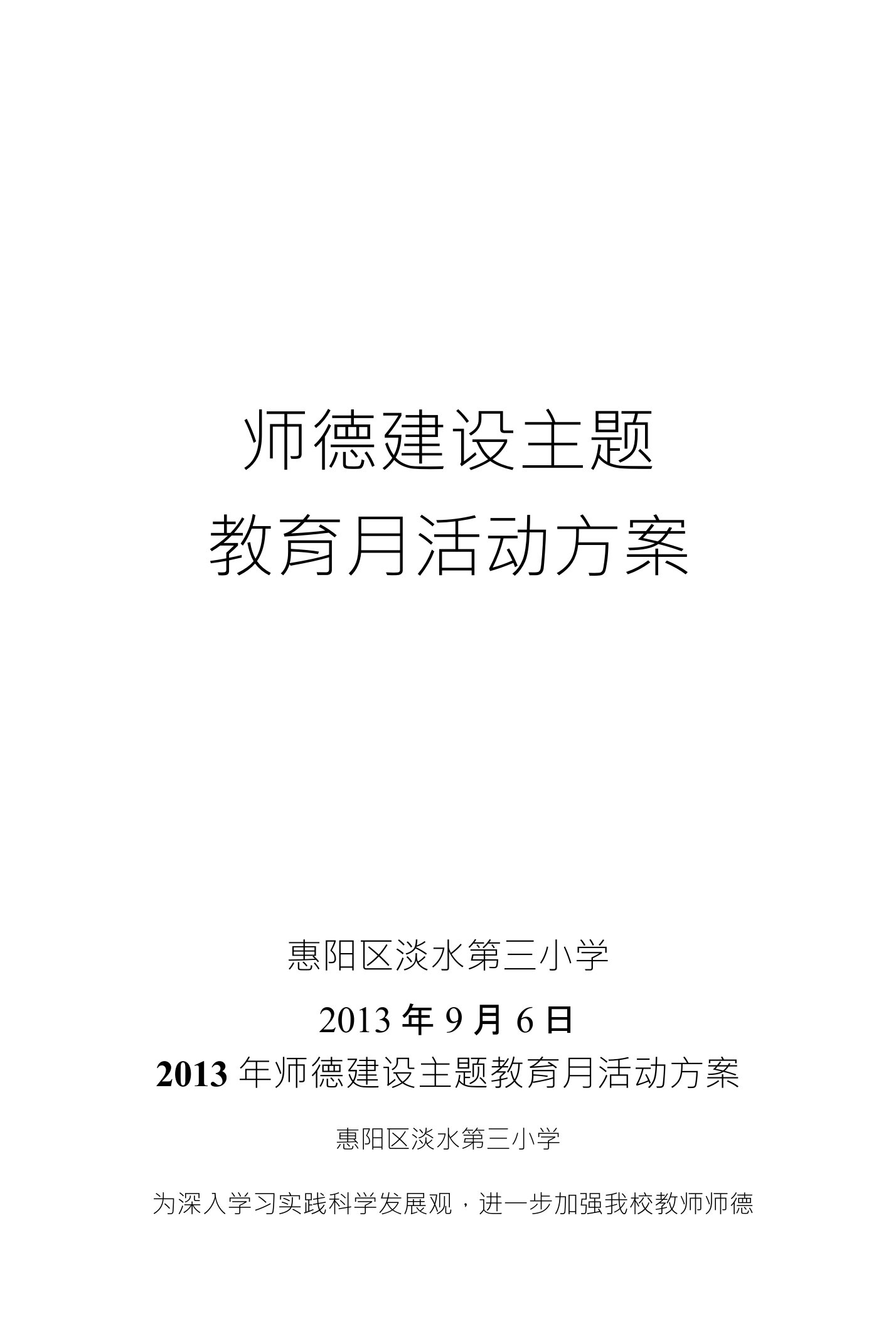 师德建设主题教育月活动方案