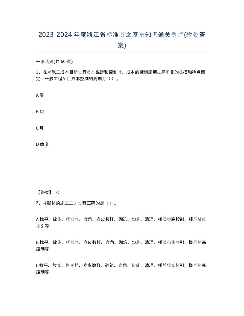 2023-2024年度浙江省标准员之基础知识通关题库附带答案