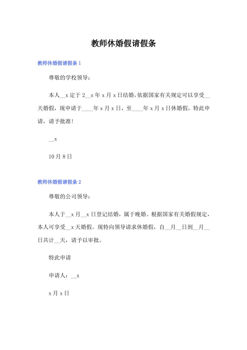 教师休婚假请假条