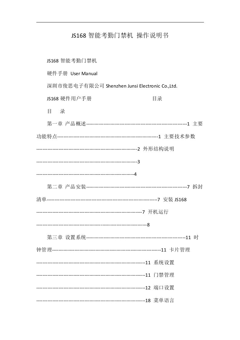 JS168智能考勤门禁机