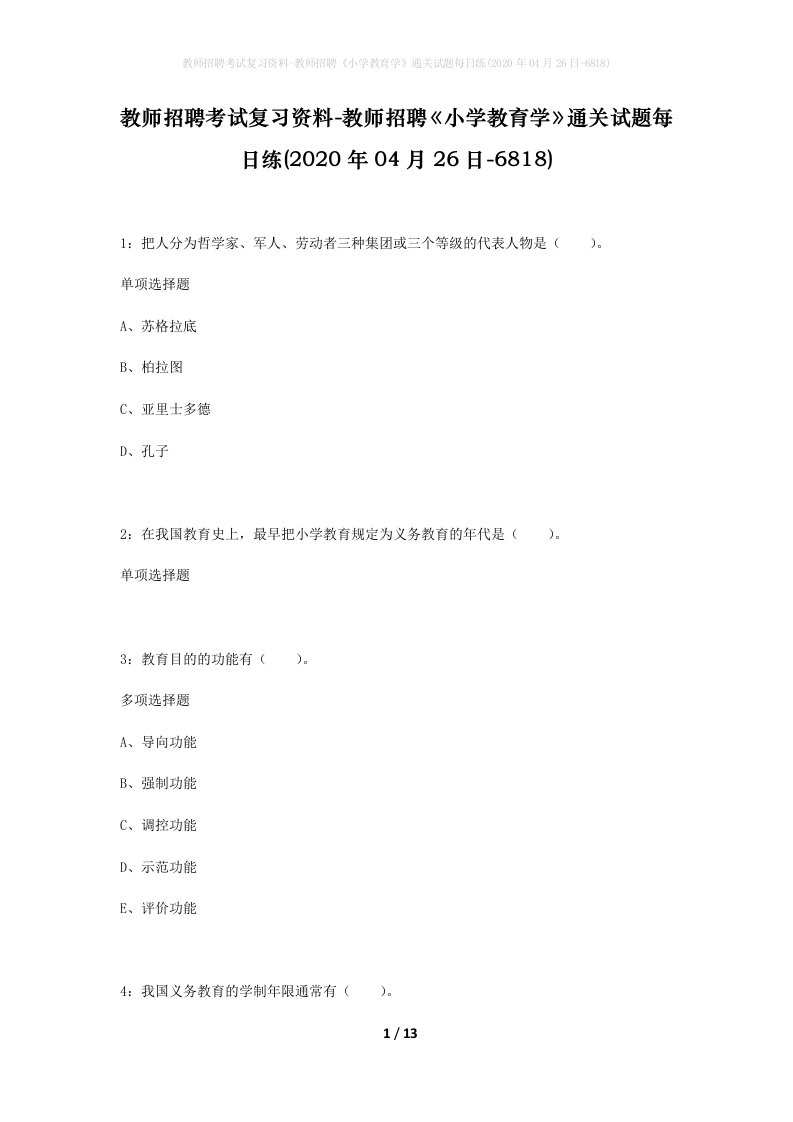 教师招聘考试复习资料-教师招聘小学教育学通关试题每日练2020年04月26日-6818