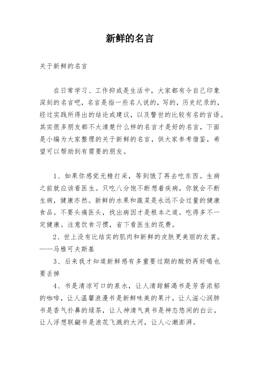 新鲜的名言