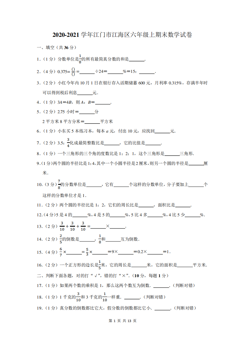 2020-2021学年江门市江海区六年级上期末数学试卷及答案