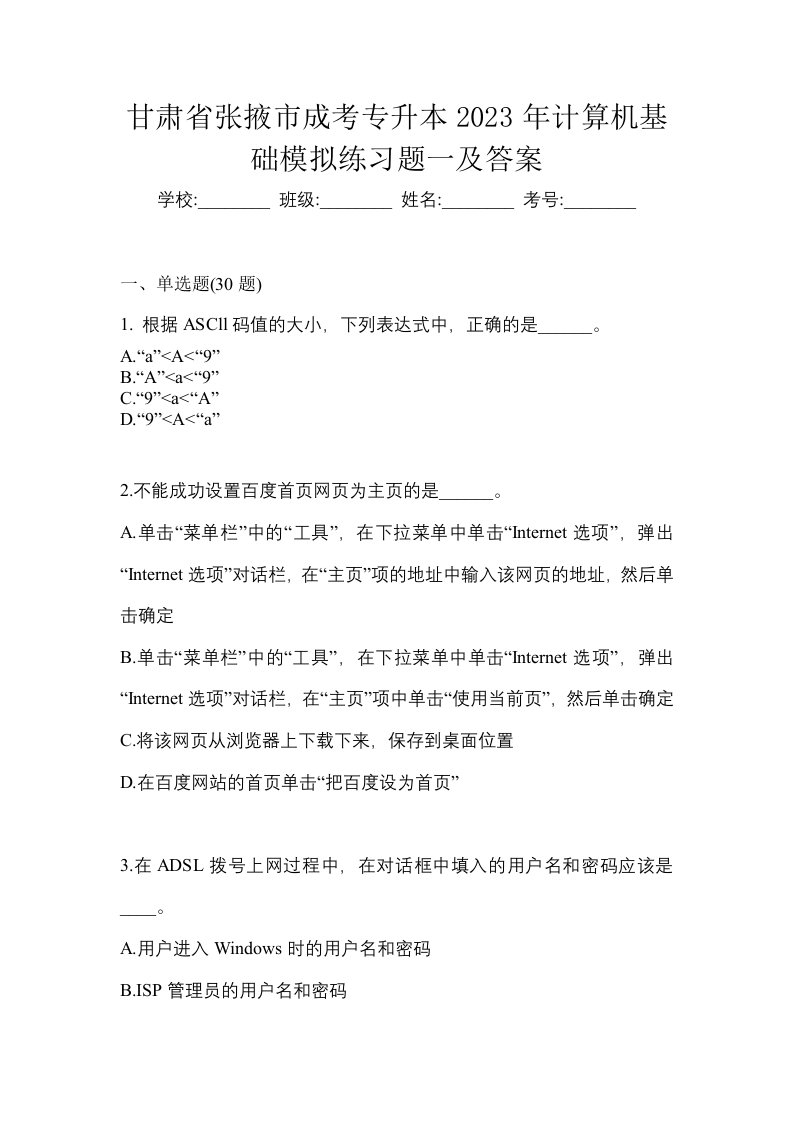 甘肃省张掖市成考专升本2023年计算机基础模拟练习题一及答案