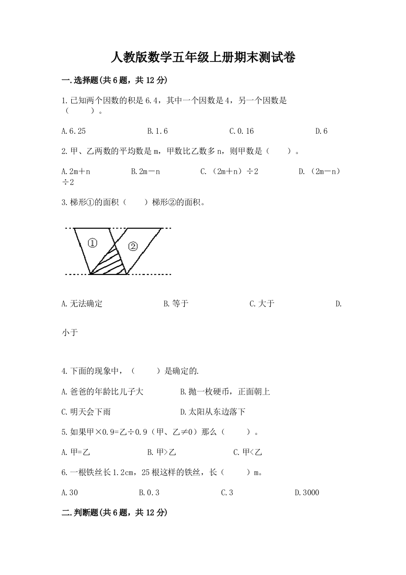 人教版数学五年级上册期末测试卷及完整答案