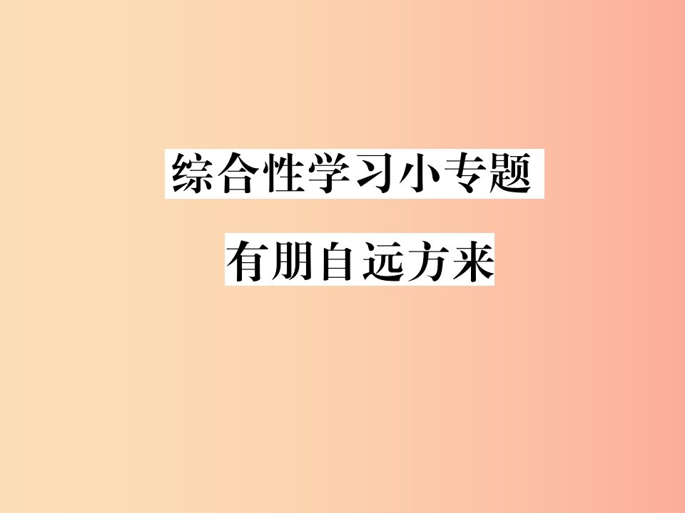 2019年秋七年级语文上册