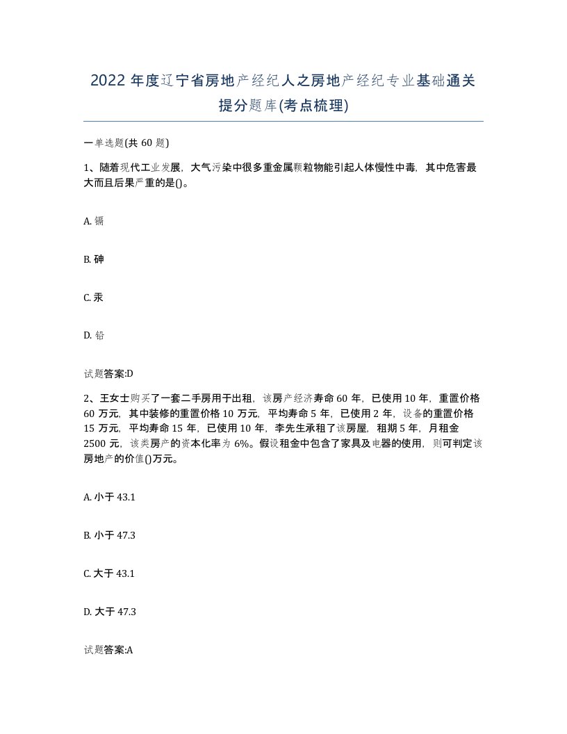 2022年度辽宁省房地产经纪人之房地产经纪专业基础通关提分题库考点梳理